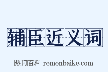 辅臣近义词是什么意思的图片